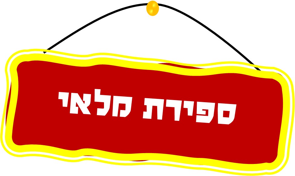 ספירת מלאי.jpg