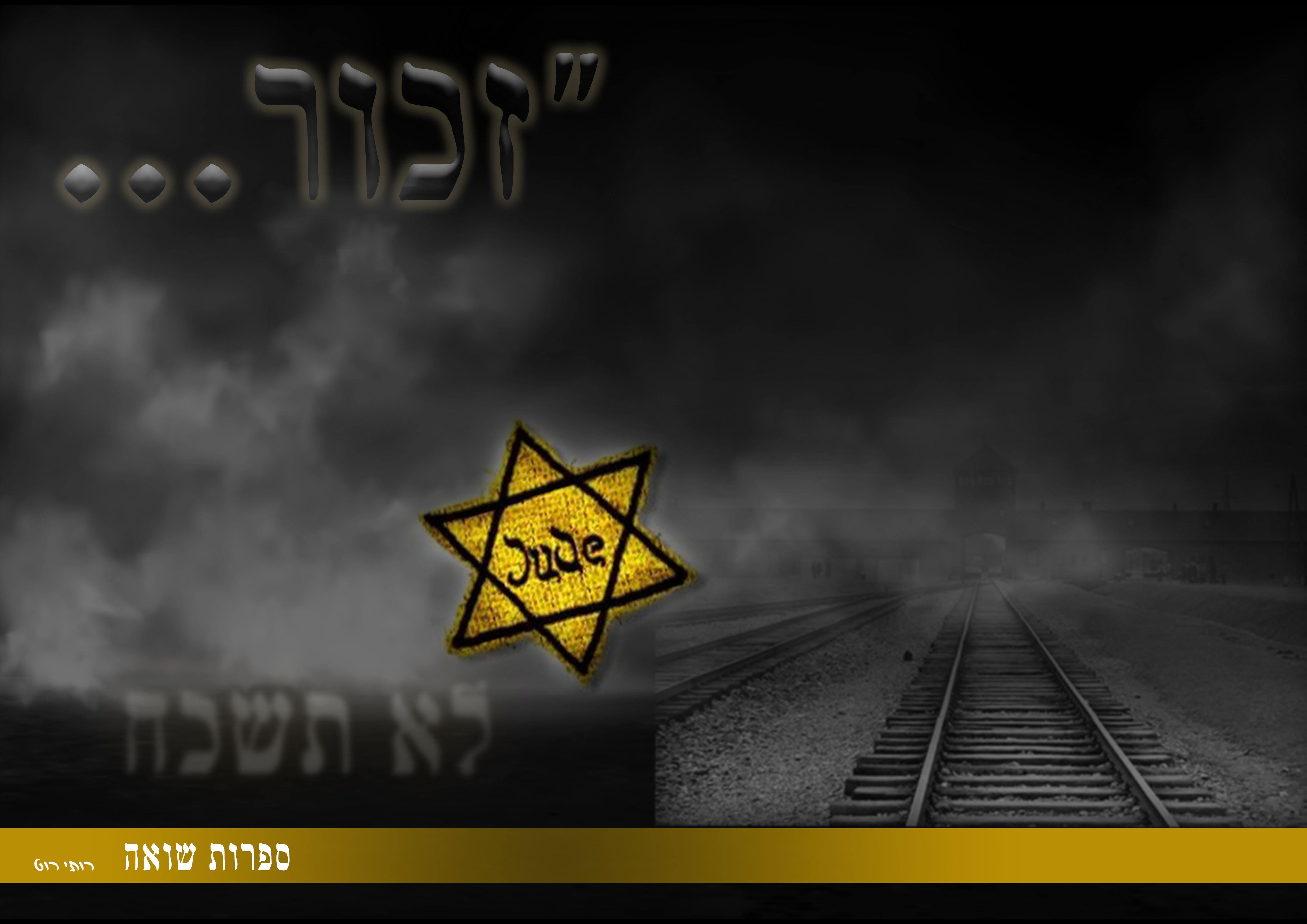 ספרות שואה.jpg