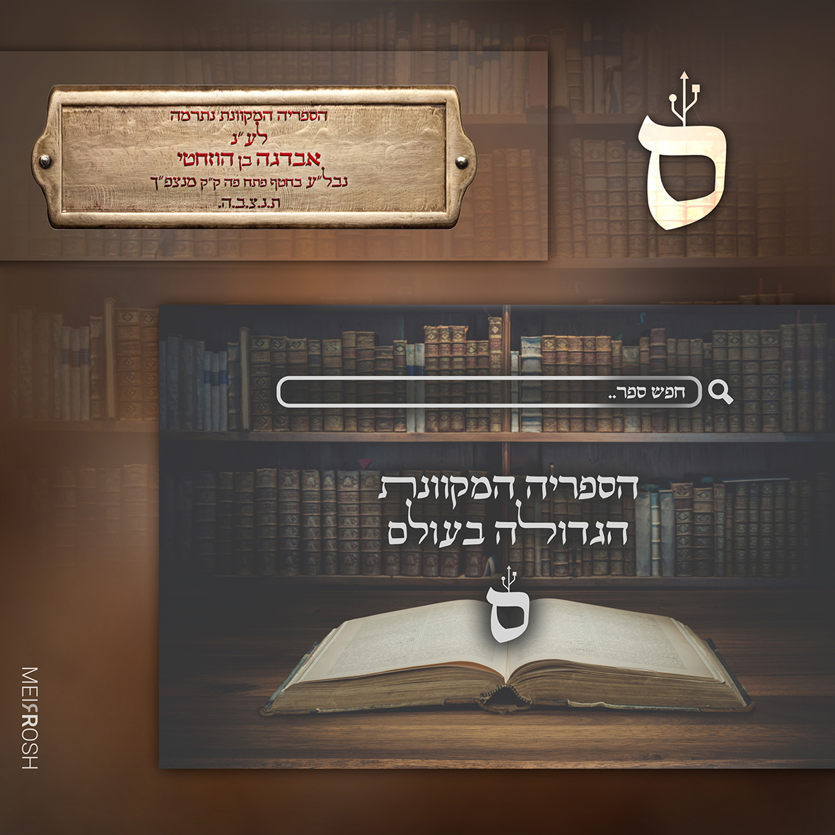 ספריה מקוונת2 MeIrRoshDesign.jpg