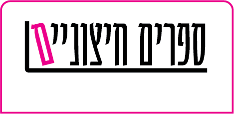 ספרים חיצוניים_1.png