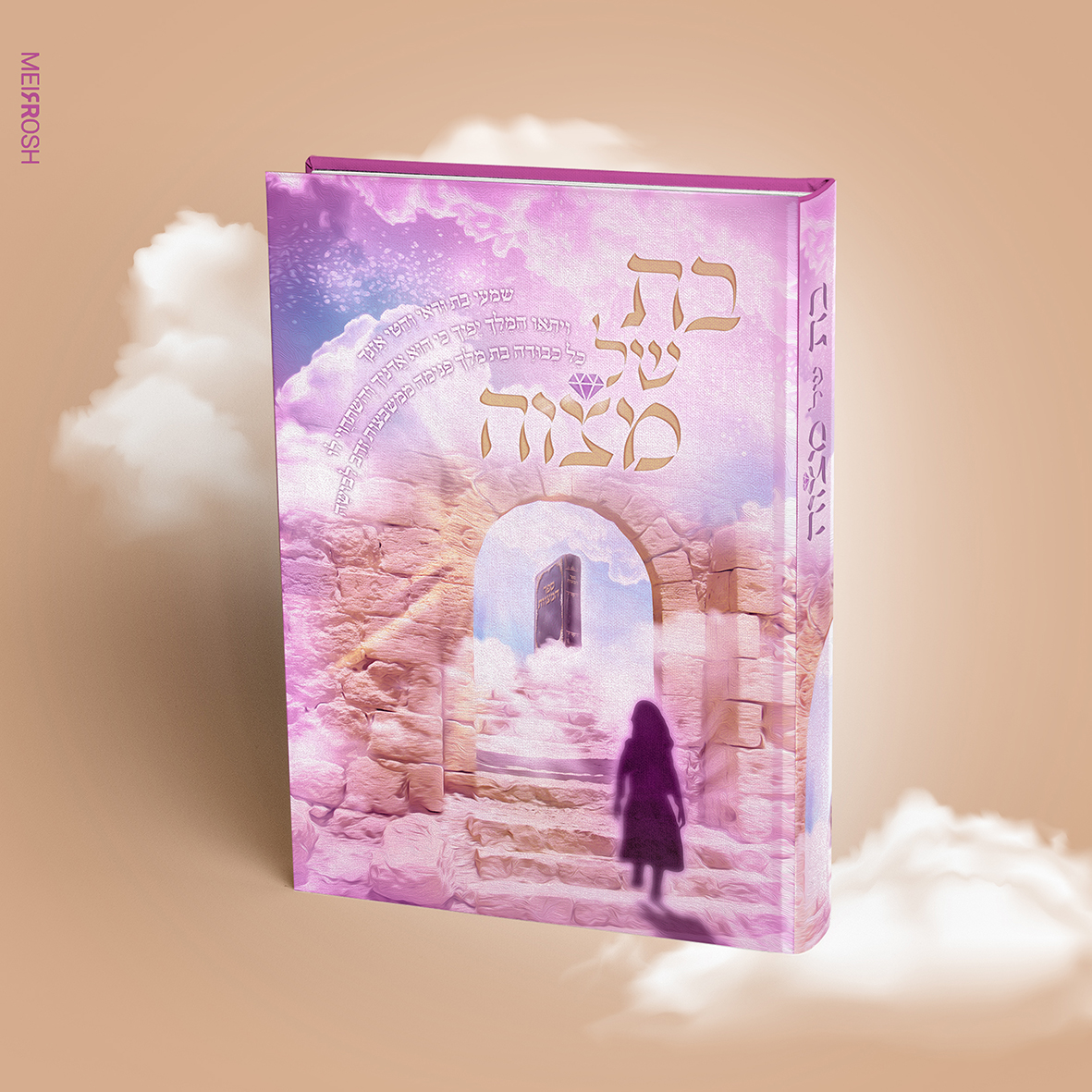 ספר בת של מצוה עיצוב כריכה MeirRoshDesign.jpg