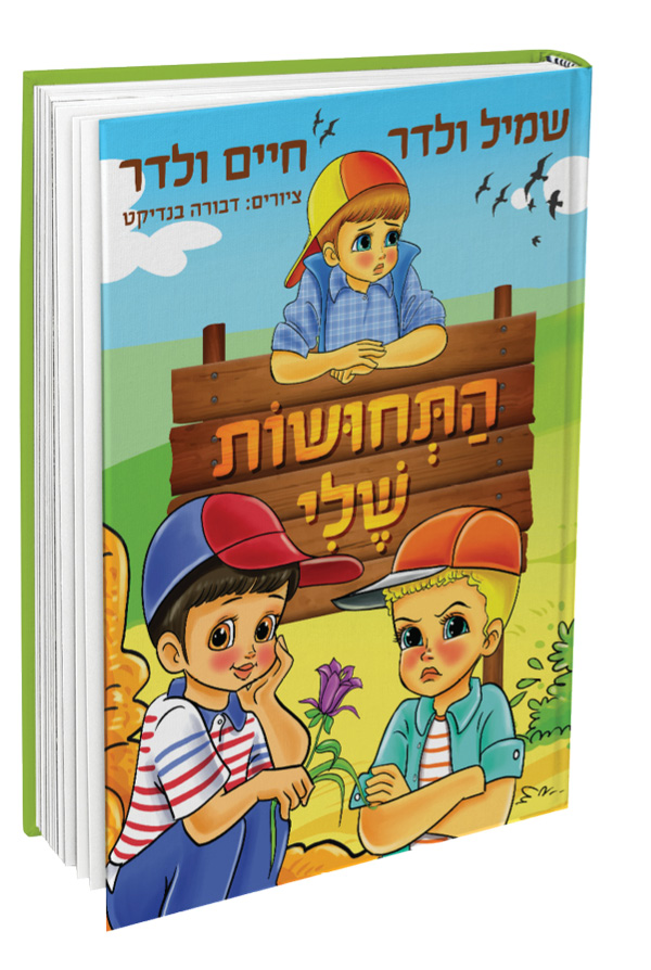 ספר התחושות שלי.jpg