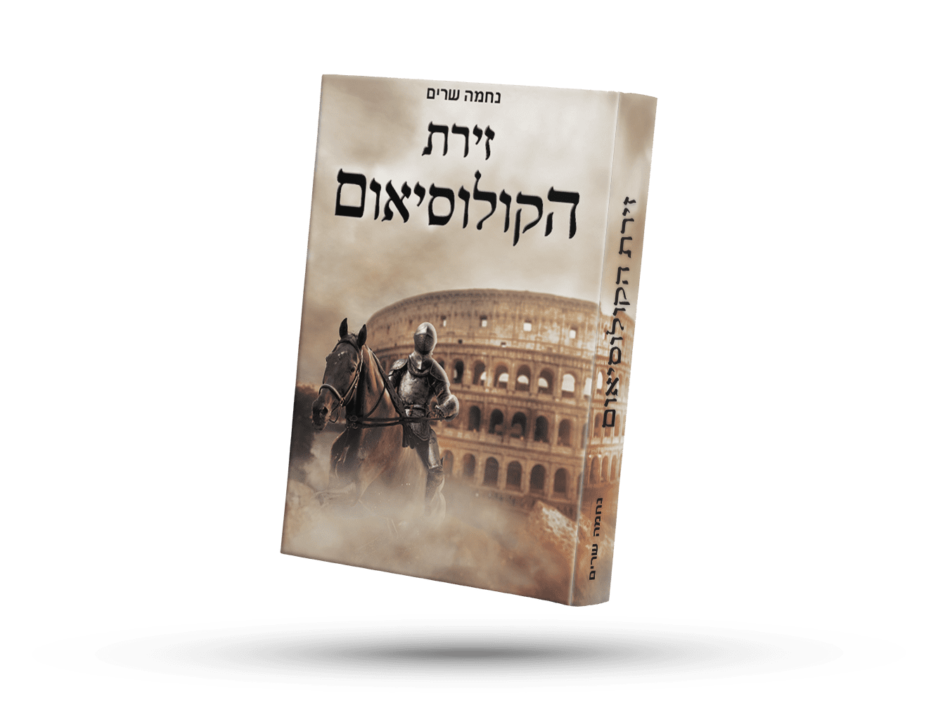 ספר זירת הקולוסיאום.png