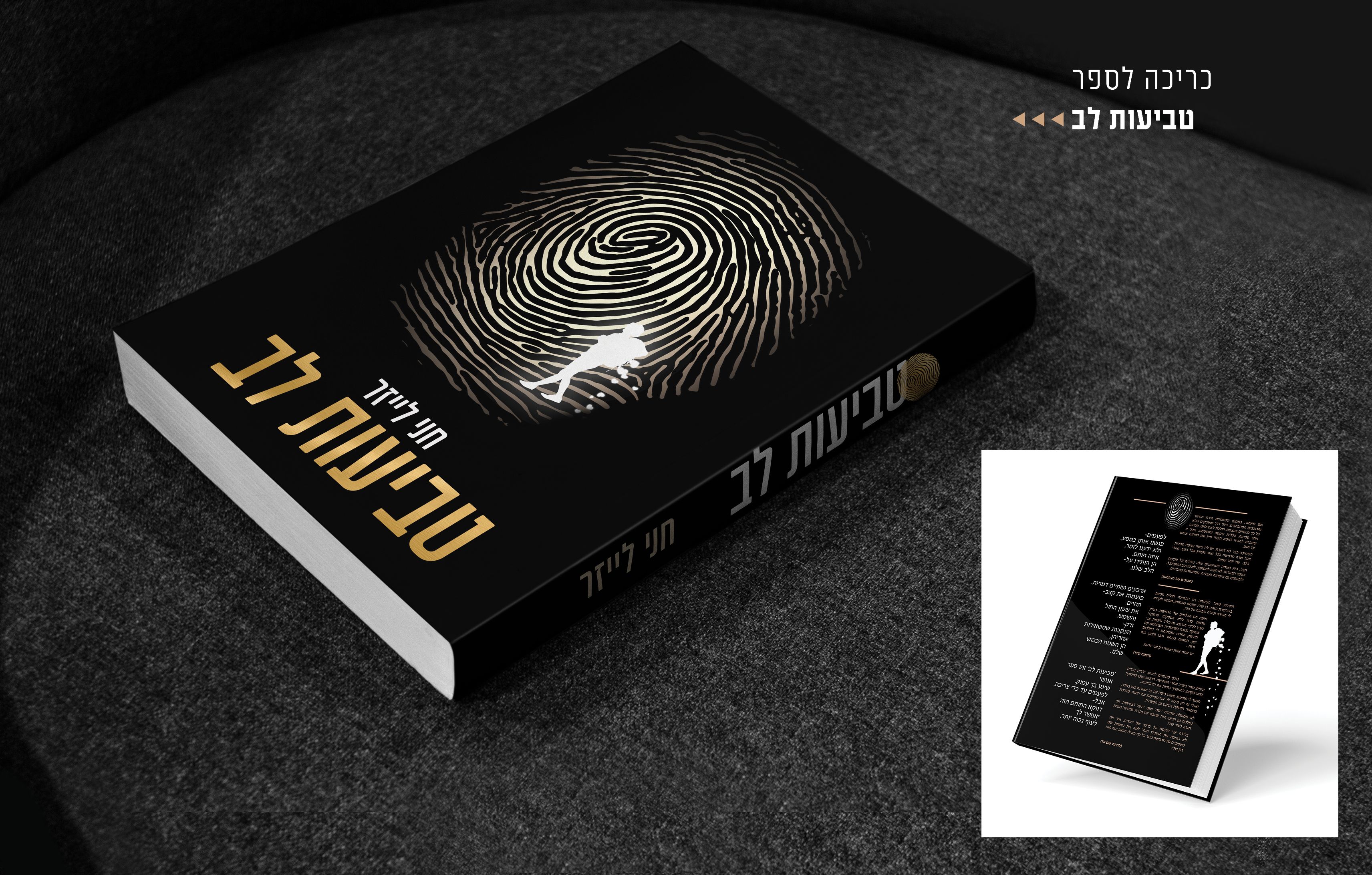 ספר טביעות לב.jpg