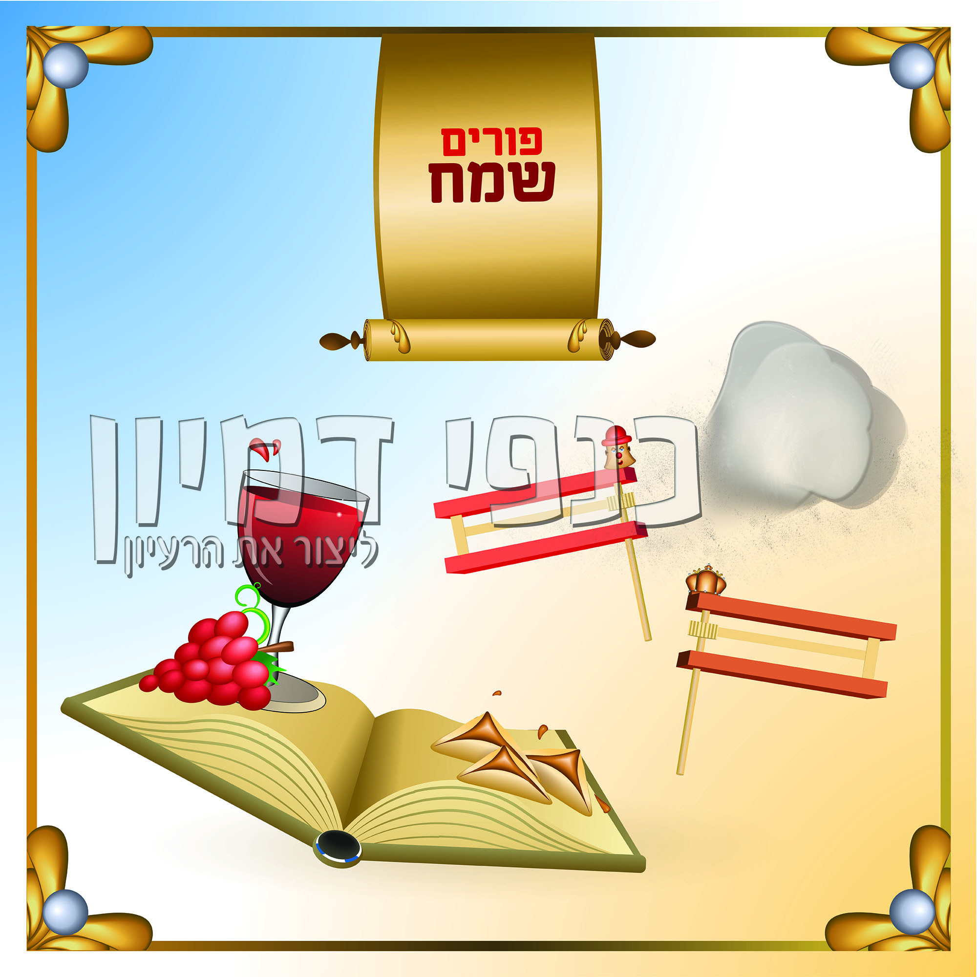 ספר יין אוזני המן ומגילה.jpg