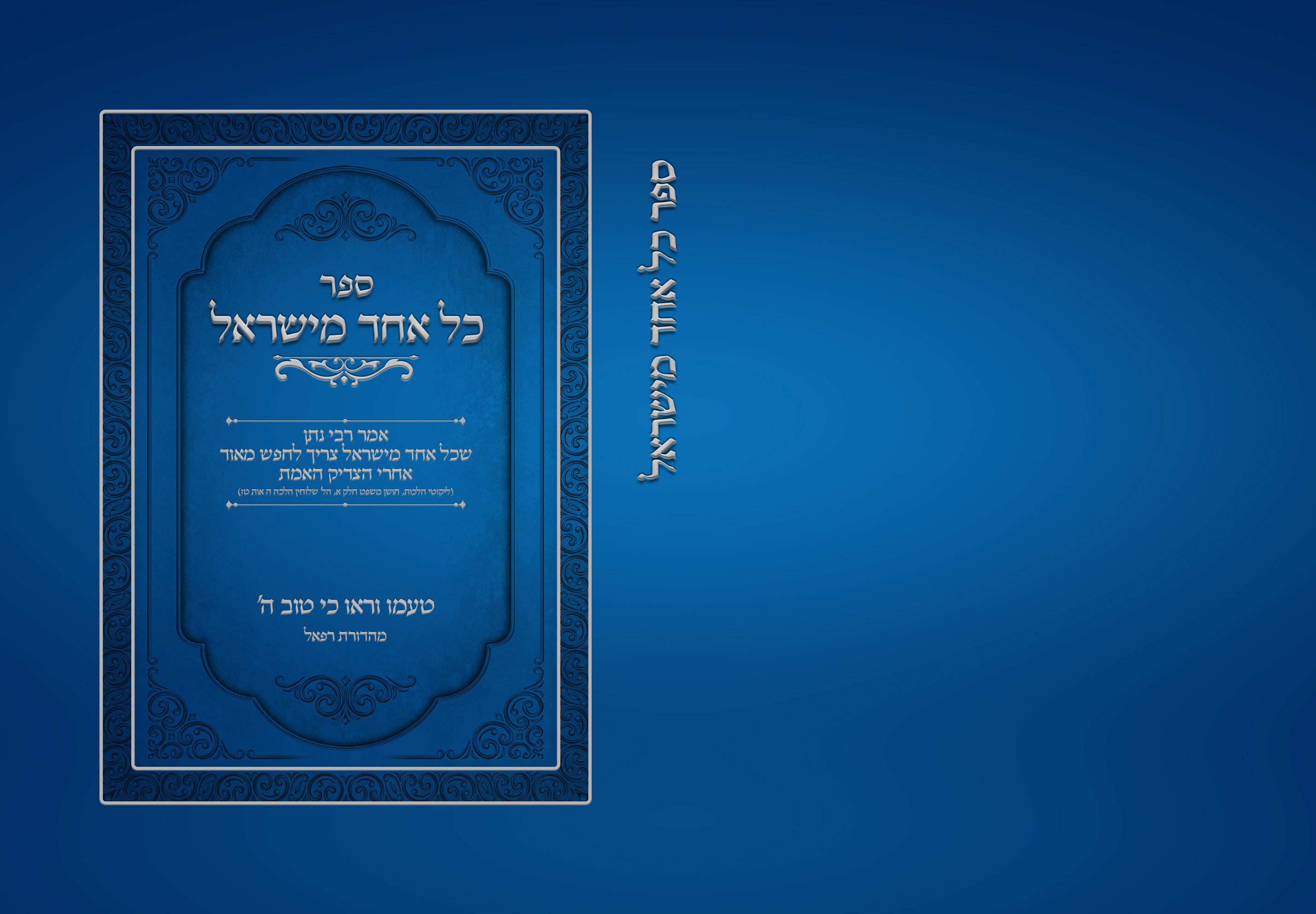 ספר כל אחד מישראל 2.jpg