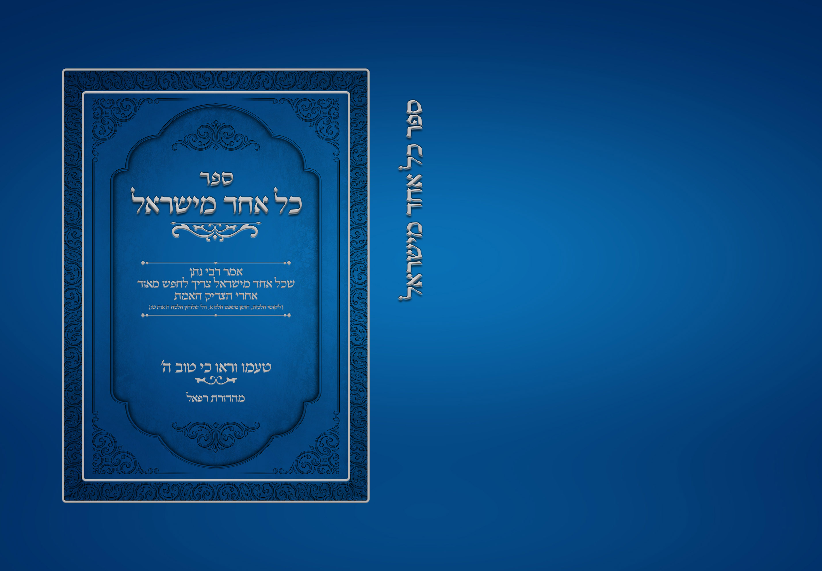 ספר כל אחד מישראל 2.jpg