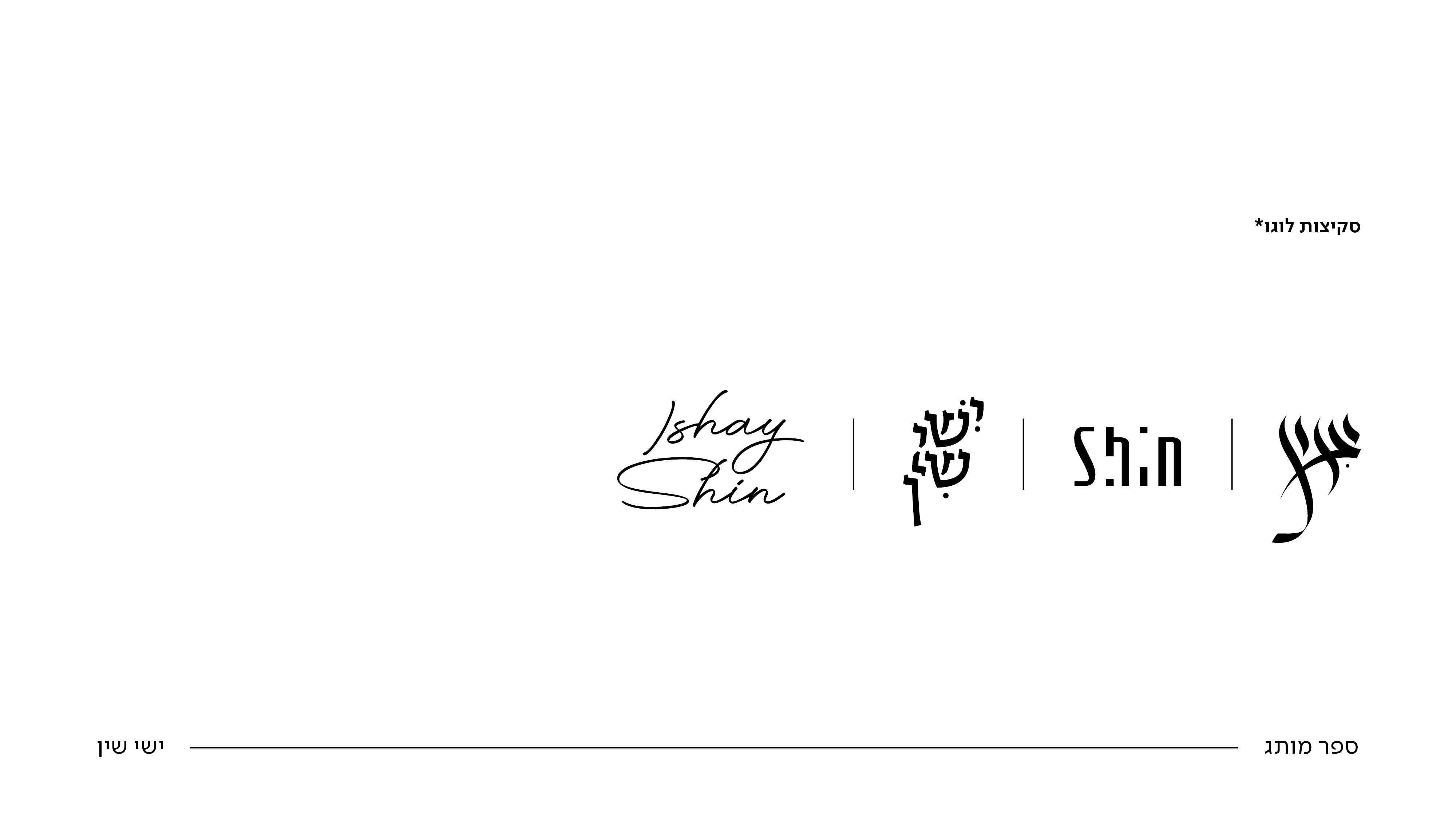 ספר מותג ישי שין15.jpg