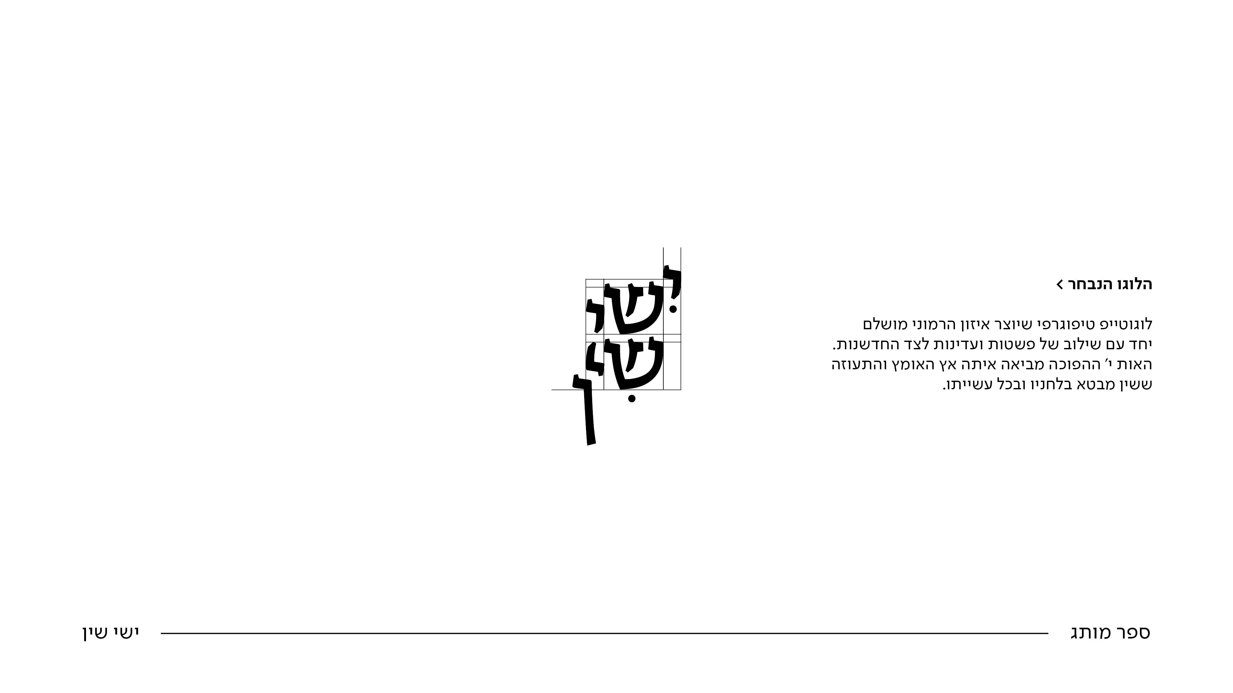 ספר מותג ישי שין16.jpg