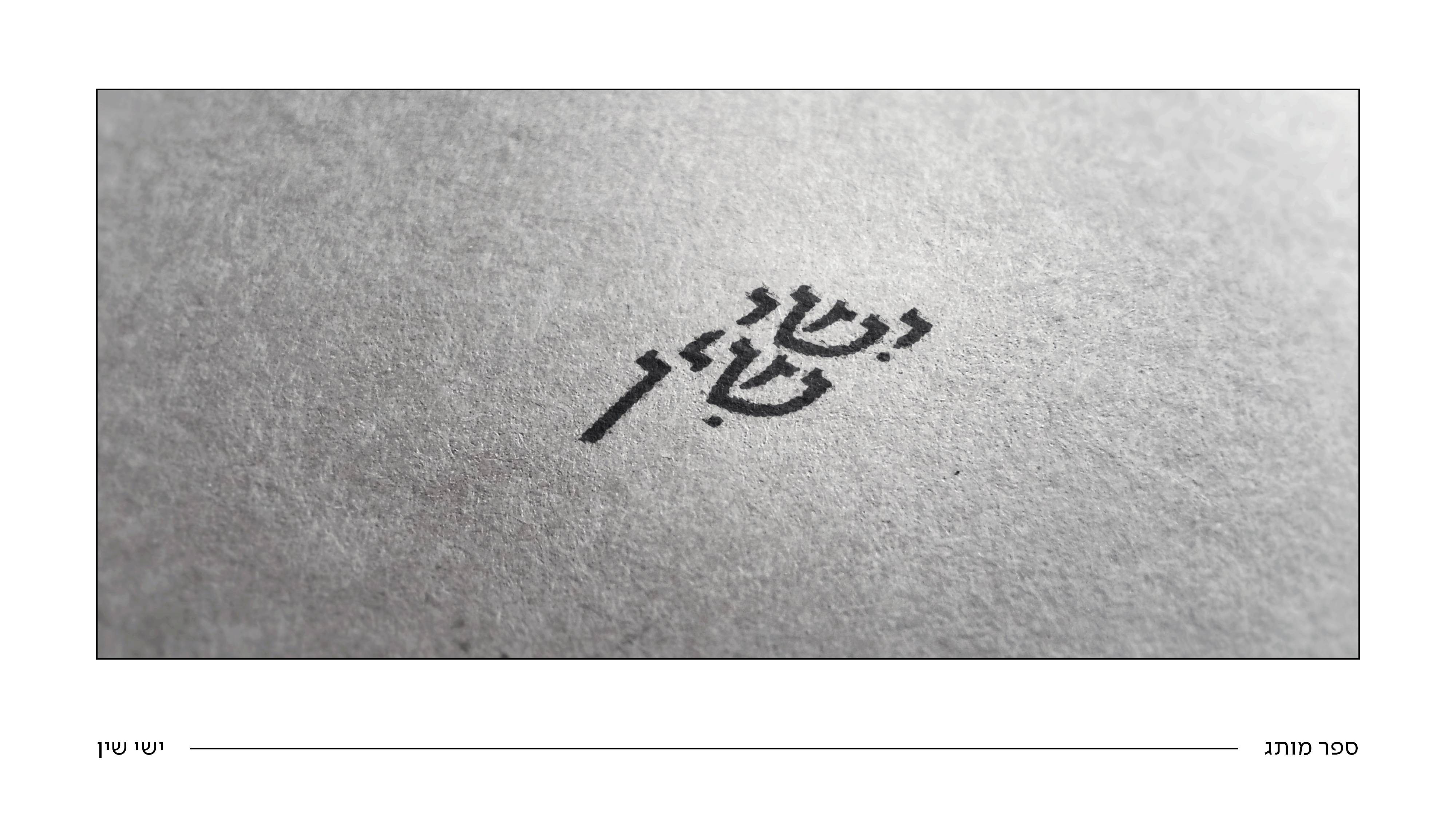 ספר מותג ישי שין27.jpg