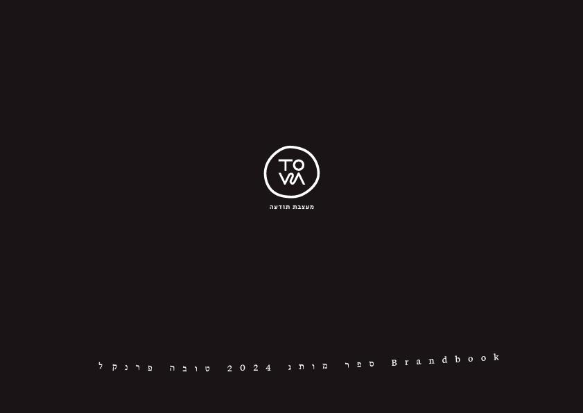 ספר מותג _טובה פרנקל.jpg