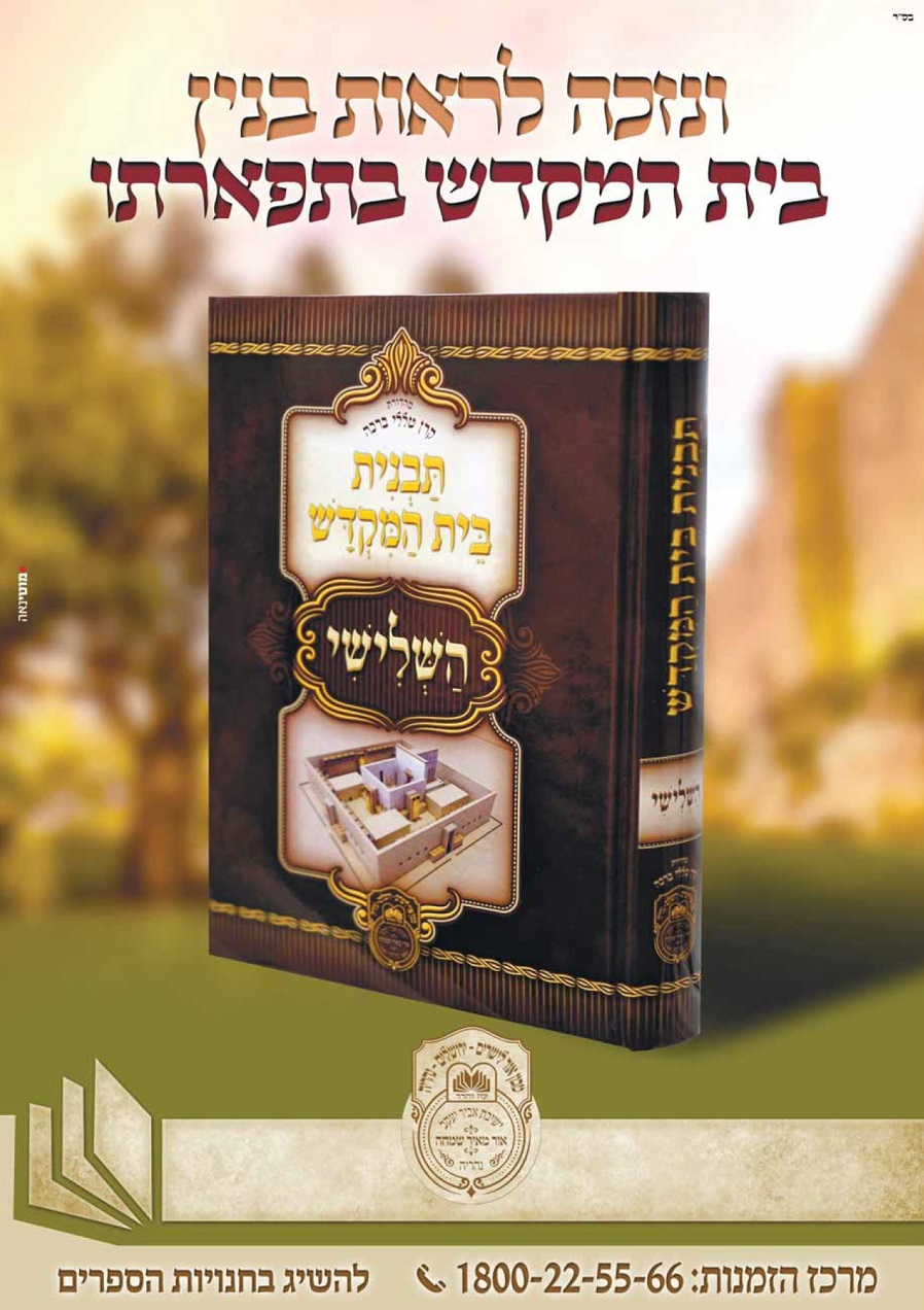 ספר תבנית בית המקדש השלישי.jpg