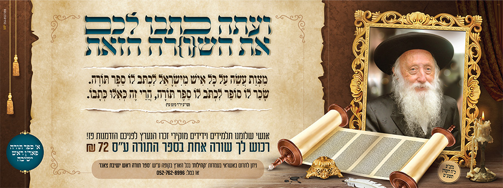 ספר תורה ראש ישיבה 2 copy.jpg