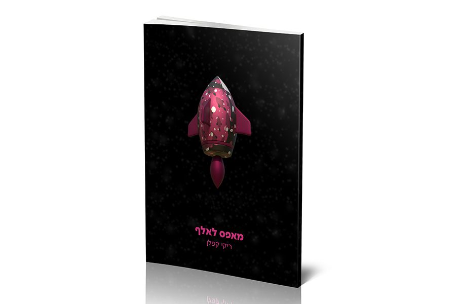 סקיצה כריכה מידול טיל.jpg