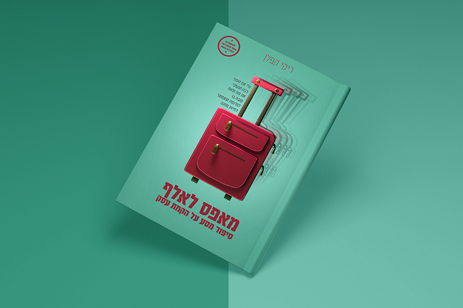 סקיצה כריכה תהליך מזוודה מאיור לתלת ממד.jpg