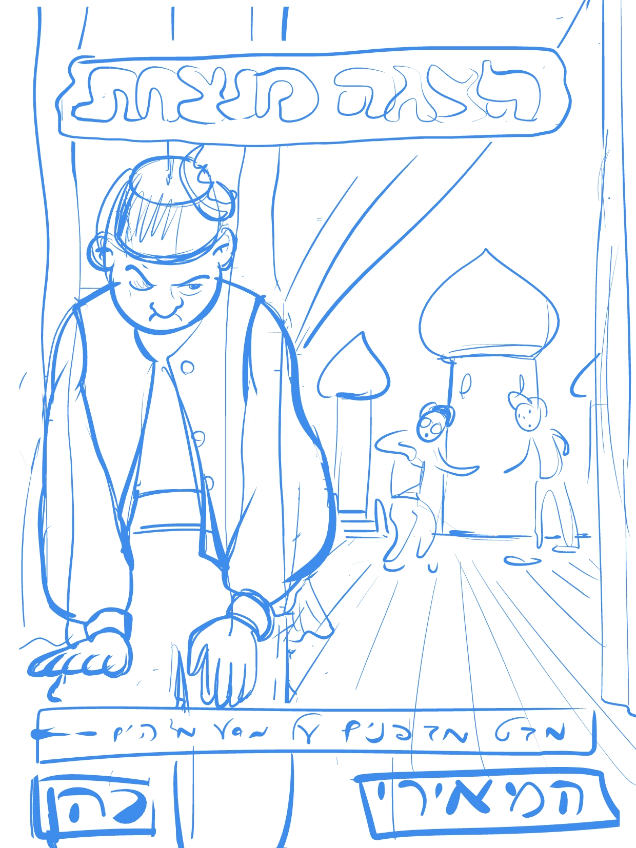 סקיצה שניה לכריכה פורים.jpg