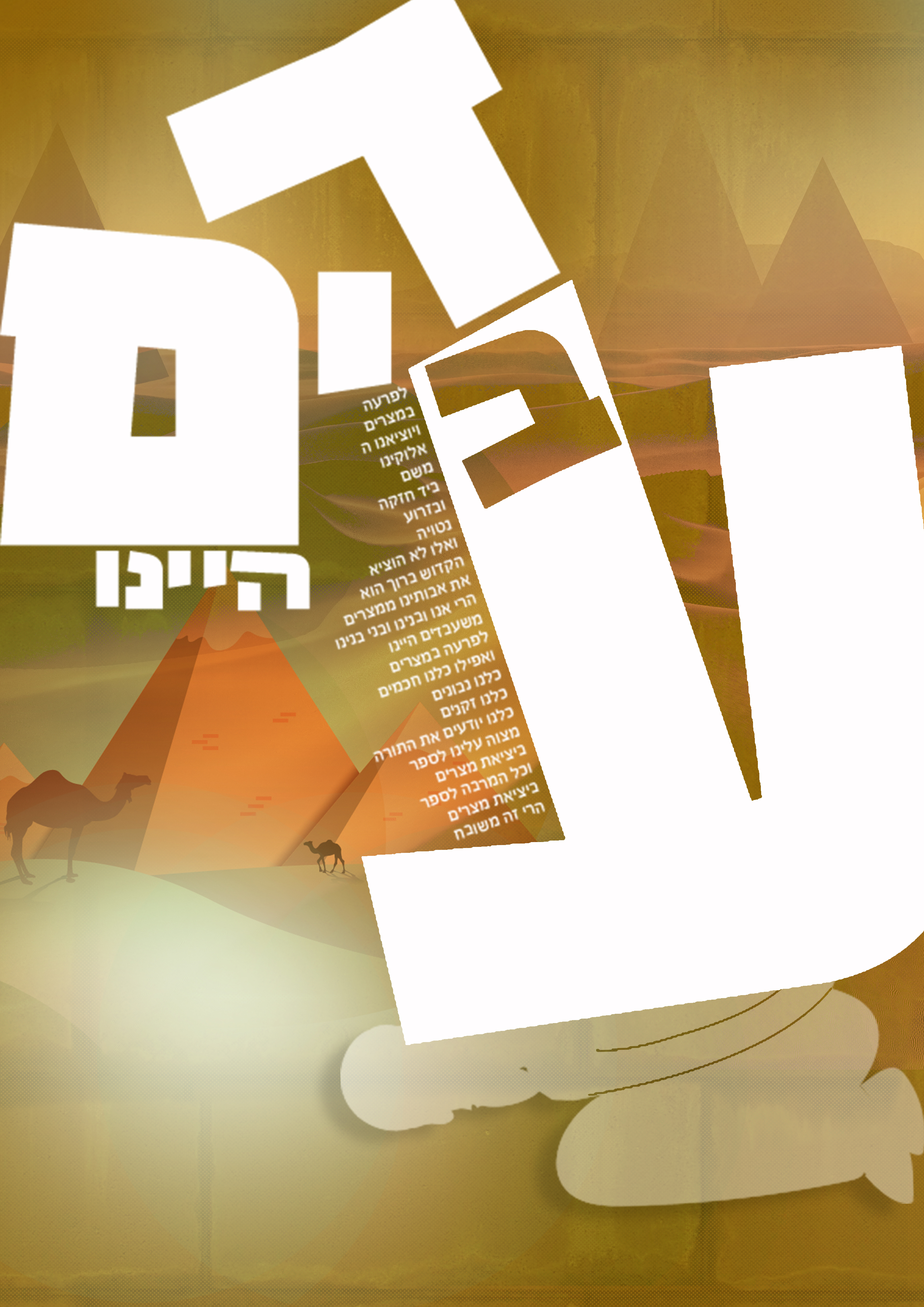 עבדים היינו שוירץ.jpg