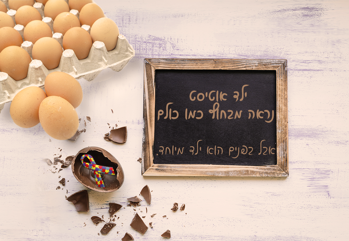 עבודה לאתגר למען האוטיסט- גרסא 2.png
