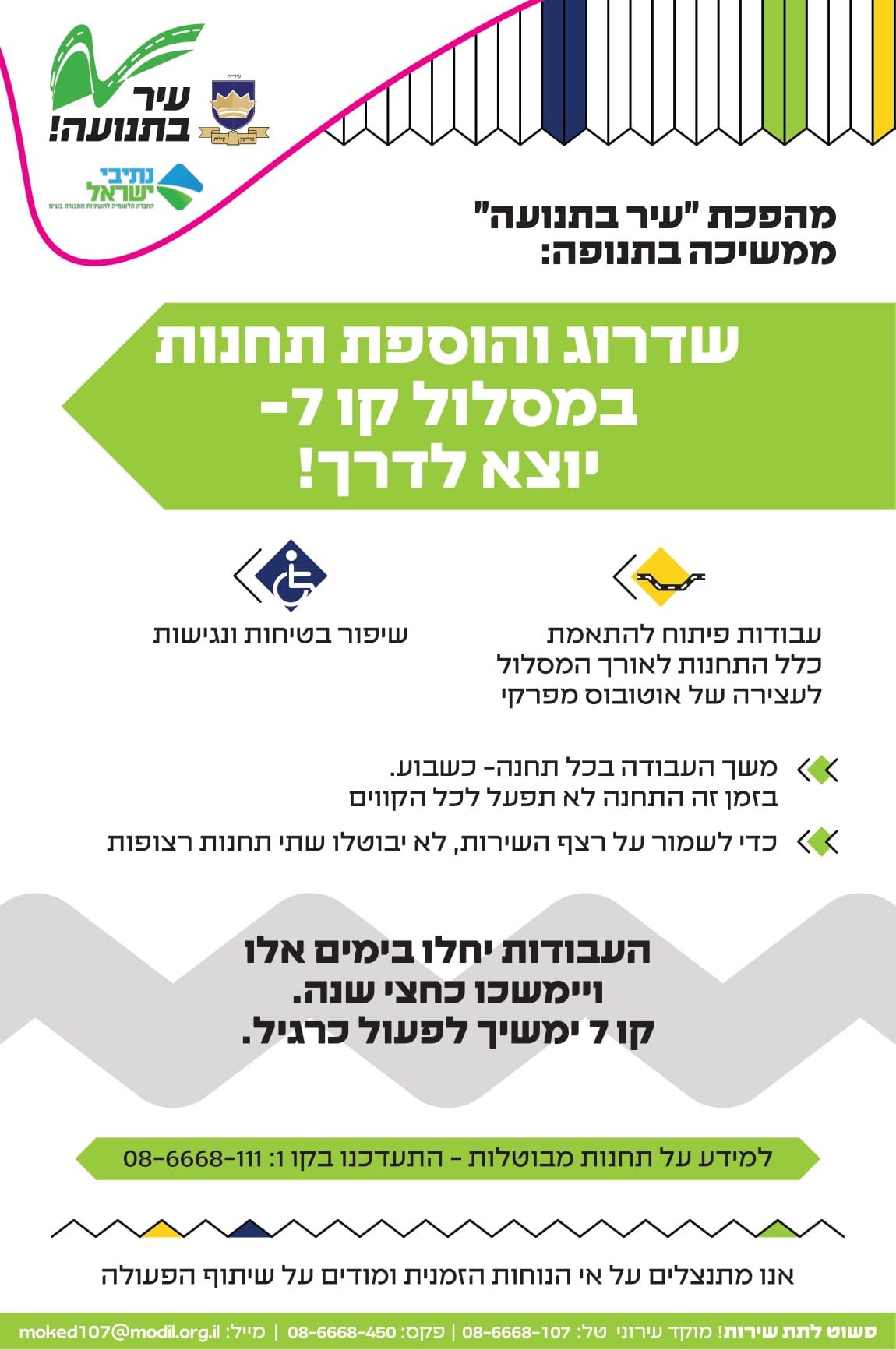 עבודות עבור התאמת התחנות לקו 7 וביטול התחנמה בזמן העבודות ועדכונים בטלפון.jpg