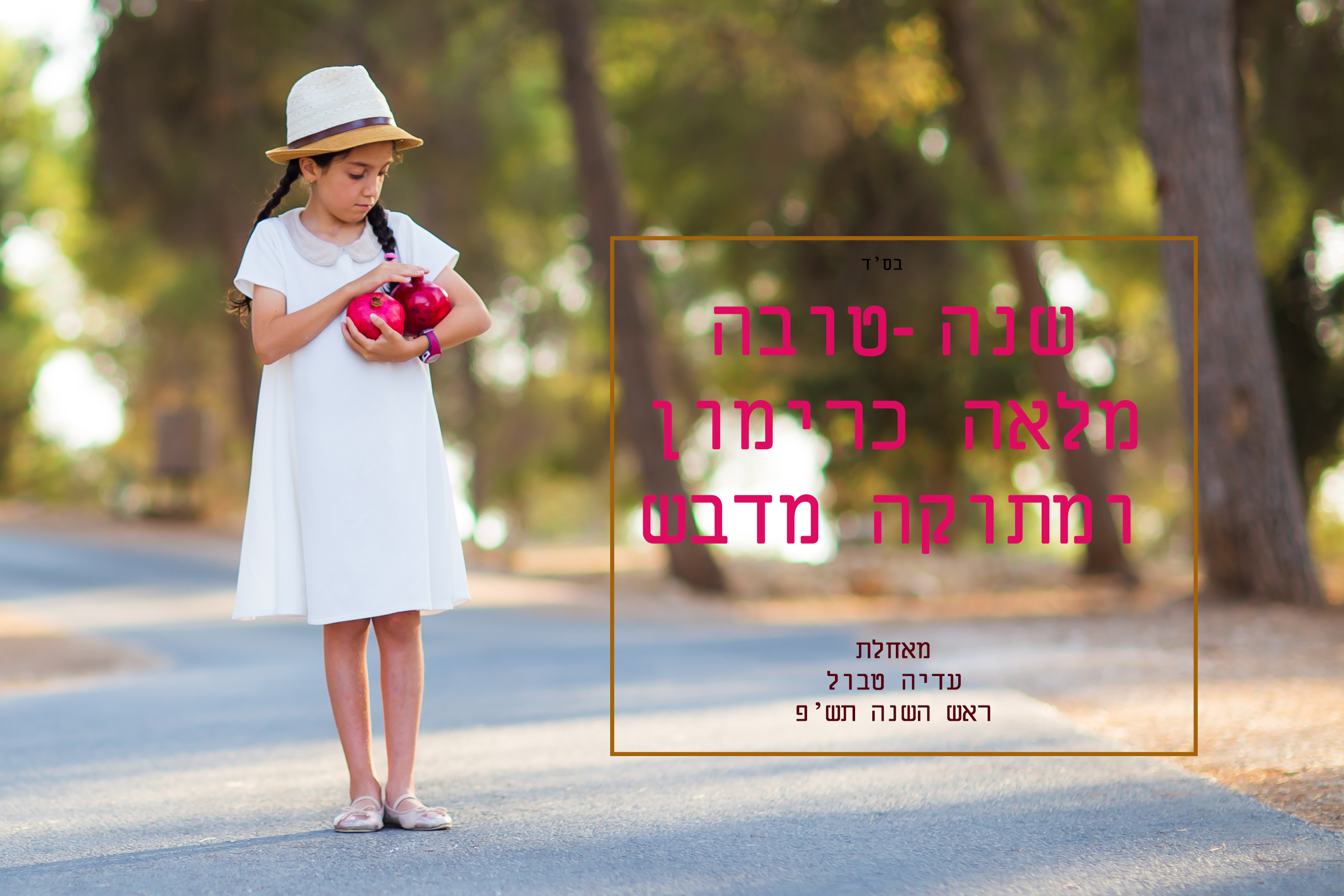 עדיה גלויה סופית.jpg