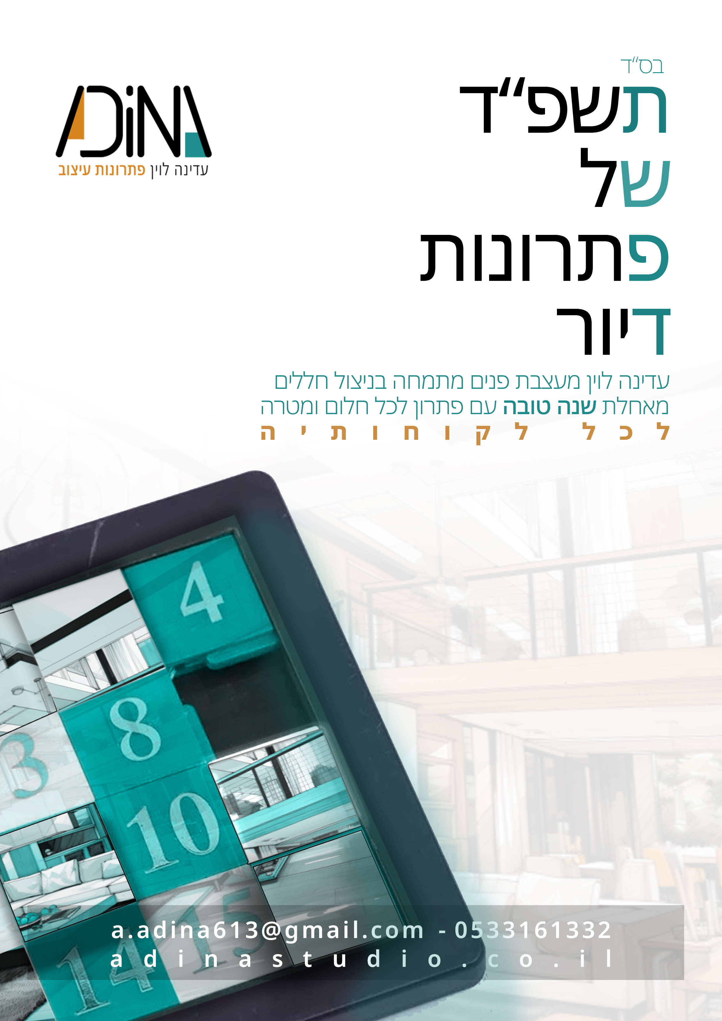 עדינה תשפדפרסומת שנה טובה.jpg