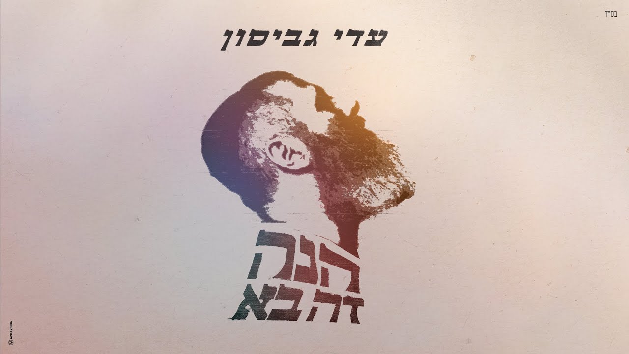 עדי גביסון - הנה זה בא.jpg