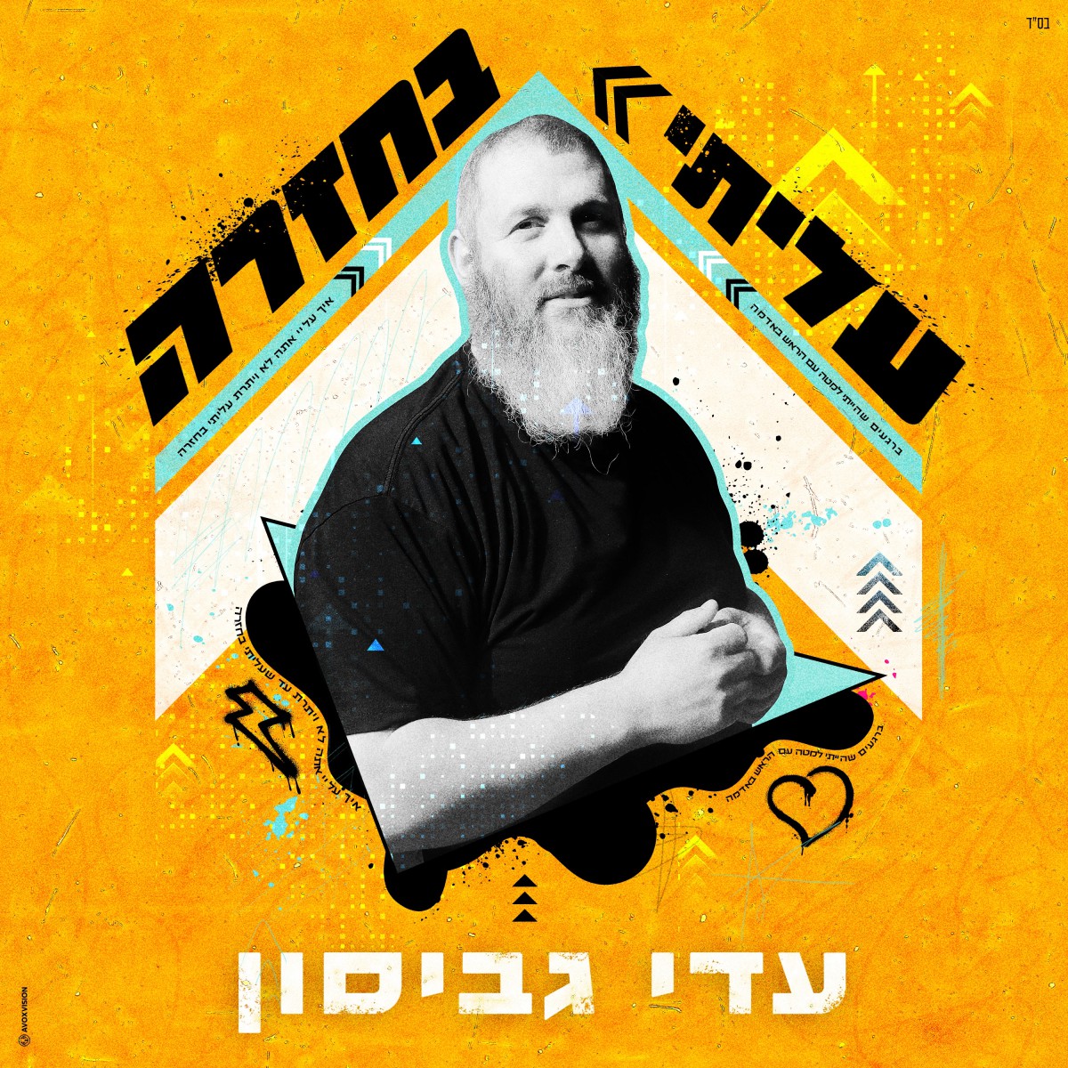 עדי גביסון - עליתי בחזרה.jpg