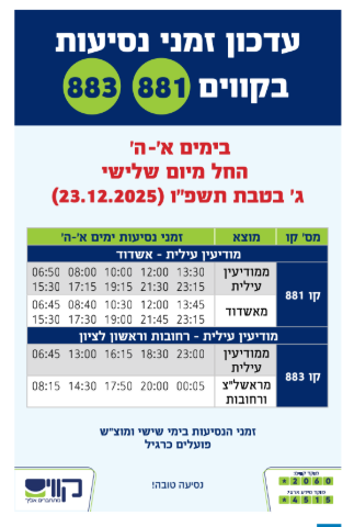 עדכון זמני נסיעות קוים 881 וקו 883.PNG