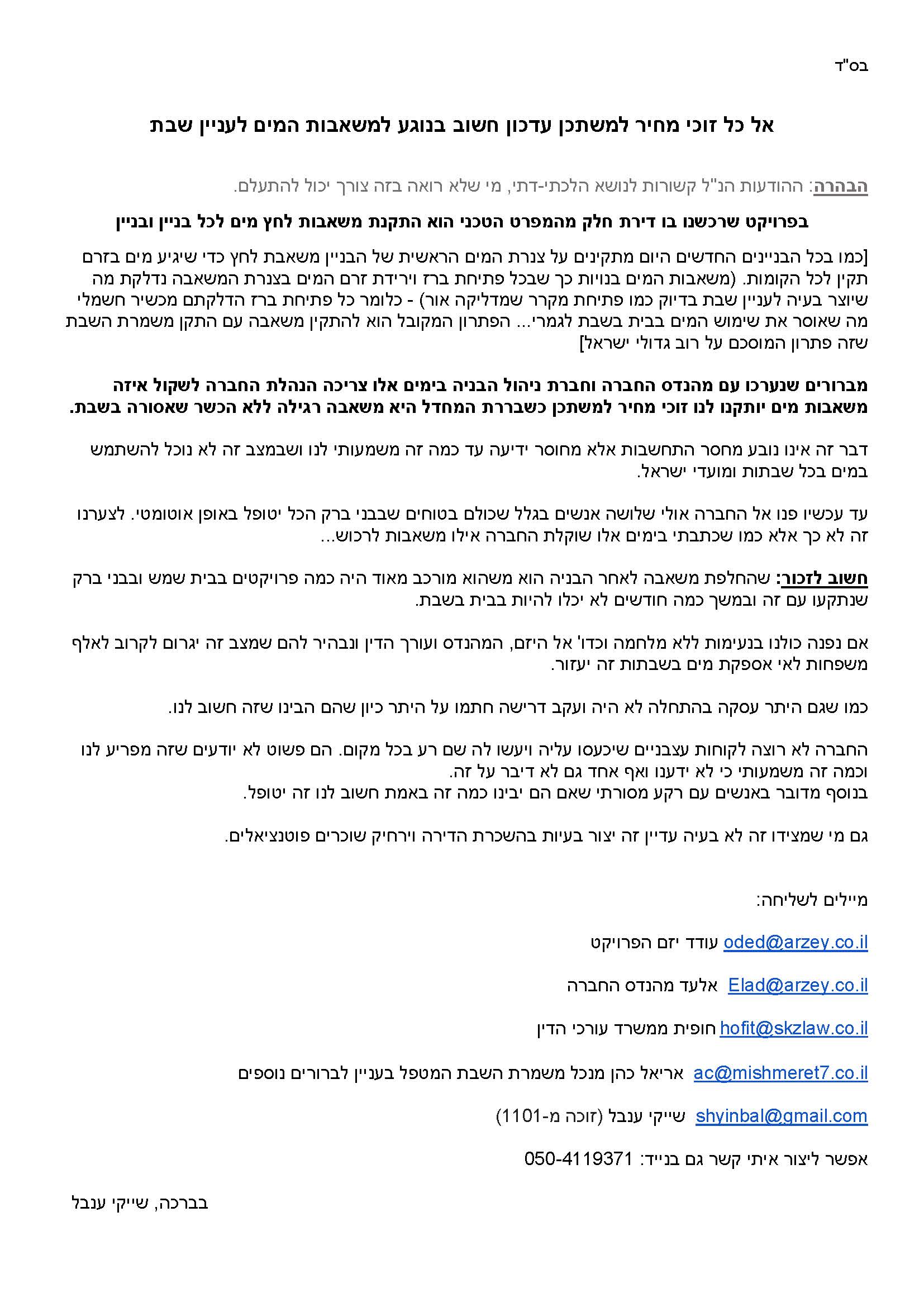 עדכון חשוב לזוכי מחיר למשתכן ב''ב - בנוגע למשאבות המים בשבת.jpg