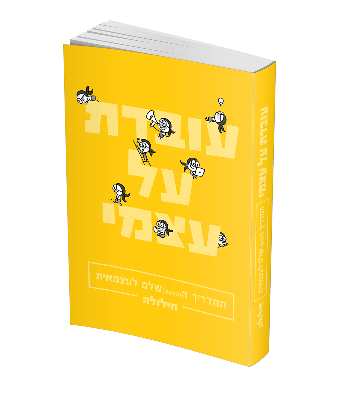 עובדת על עצמי - כריכה קדמית.png