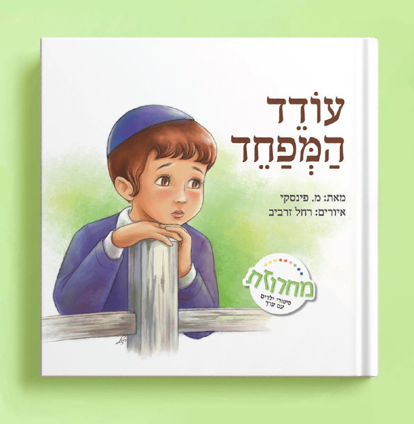 עודד המפחד- כריכה.jpg