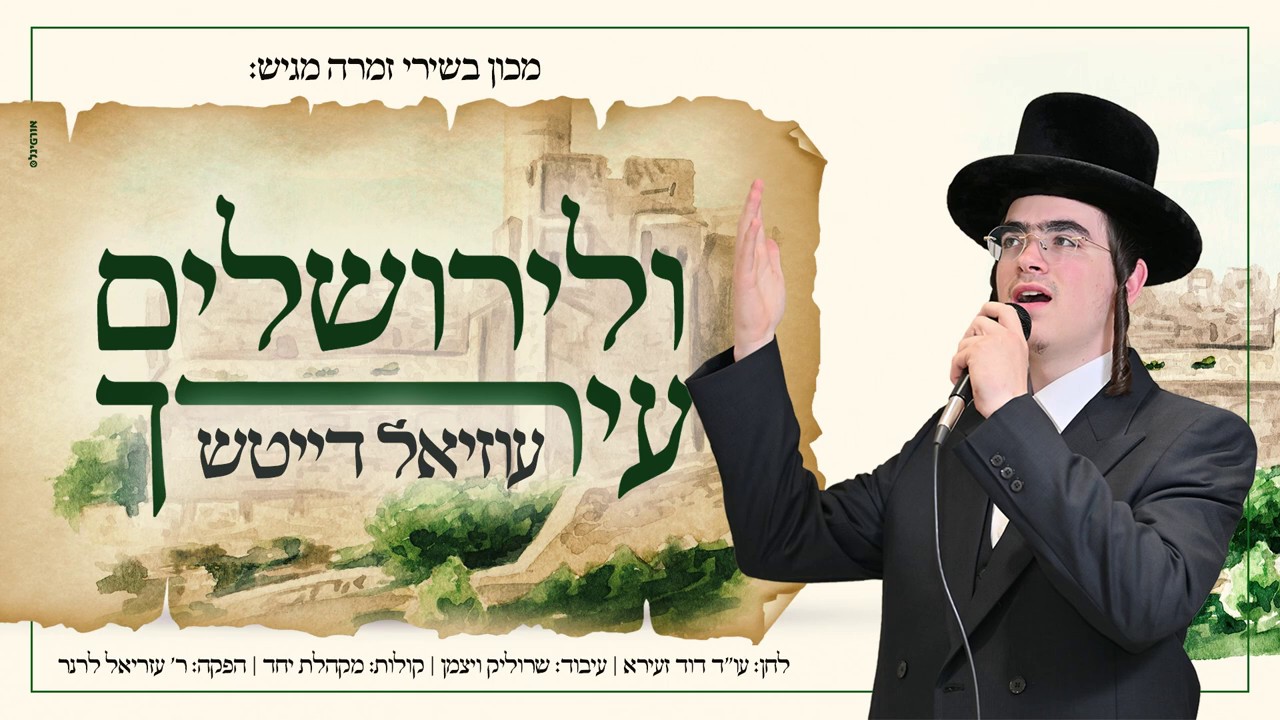 עוזיאל דייטש - ולירושלים עירך.jpg