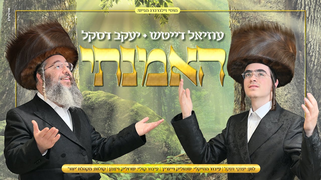 עוזיאל דייטש & יענקי דסקל - האמנתי.jpg