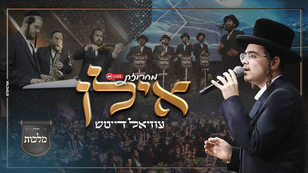 עוזיאל דייטש - מחרוזת אילן.jpg