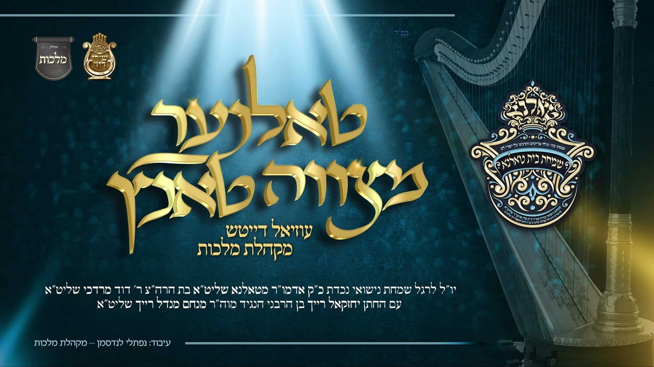 עוזיאל דייטש & מקהלת מלכות - טאלנער מצווה טאנץ.jpg