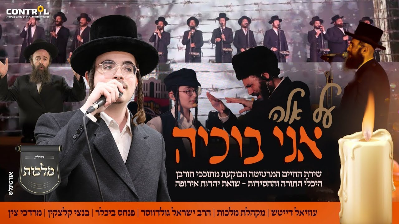 עוזיאל דייטש, מקהלת מלכות, ישראל גולדווסר, בנצי קלצקין, מרדכי צין - אני בוכיה.jpg