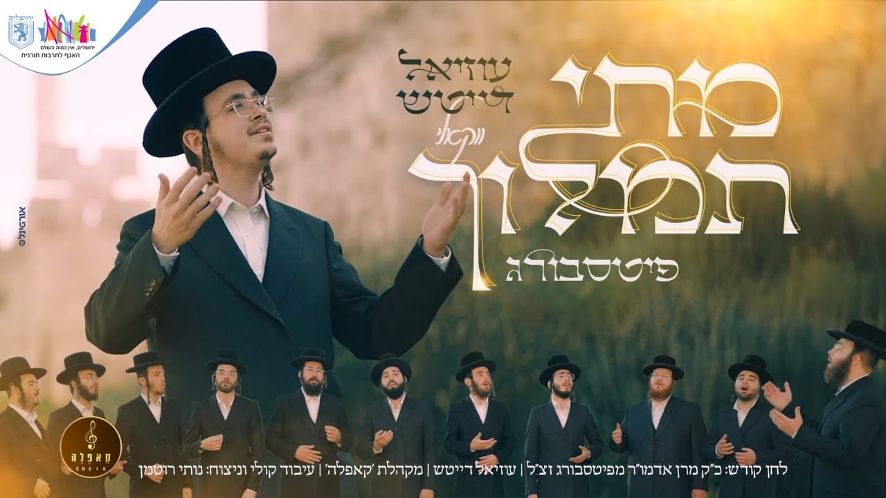 עוזיאל דייטש - מתי תמלוך - ווקאלי.jpg