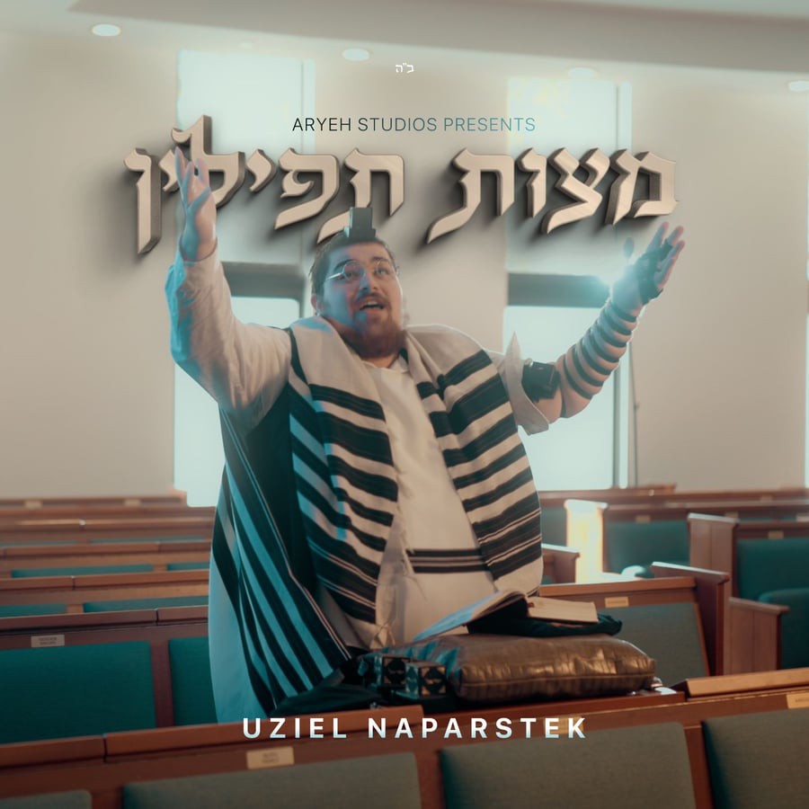 עוזיאל נפרשטק - מצות תפילין.jpg