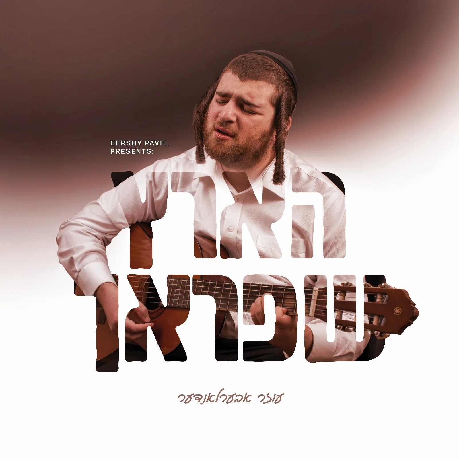 עוזר אוברלנדר - הארץ שפראך.jpg