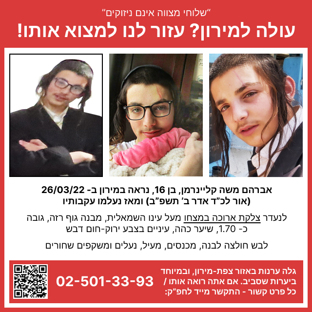 עולה למירון - עזור למצוא את הנעדר.jpg