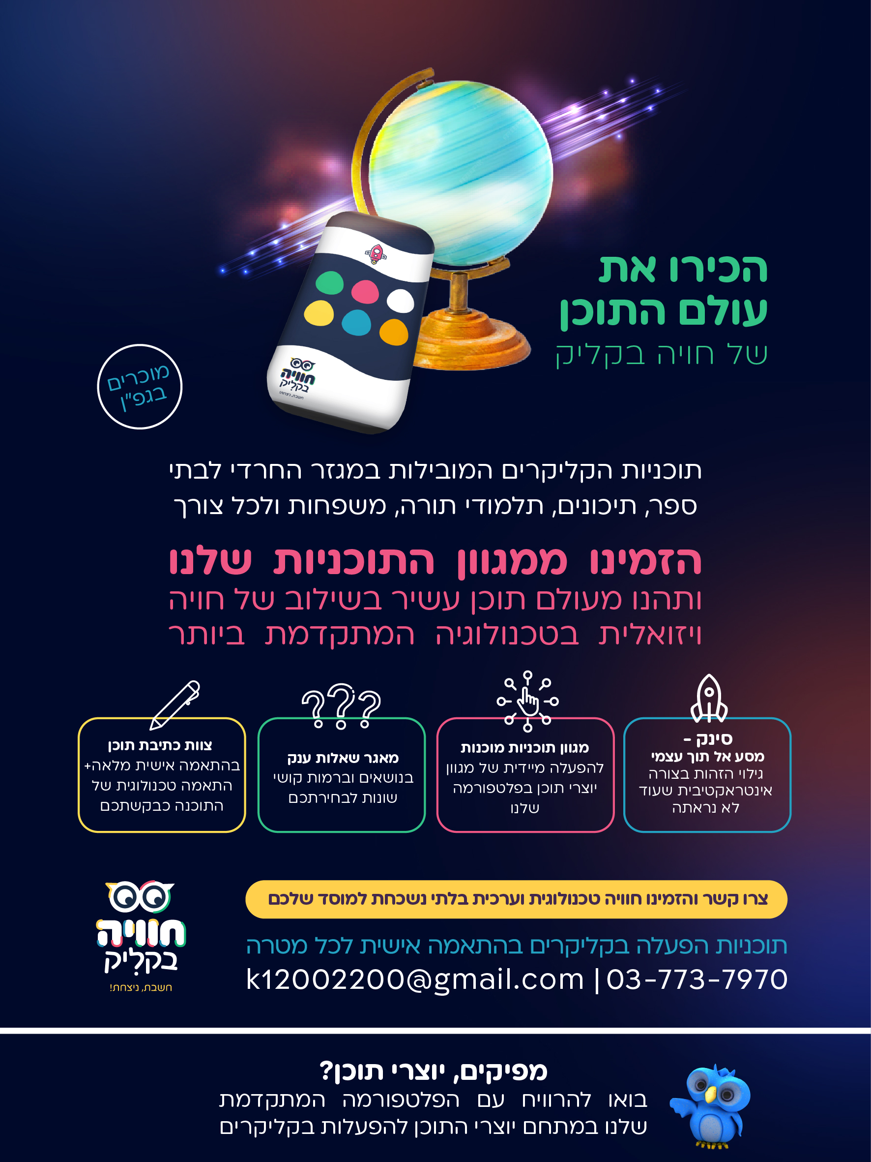 עולם התוכן של חויה בקליק.jpg