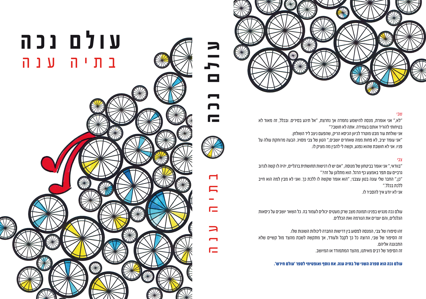 עולם נכה בתיה ענה לדפוס-1.jpg