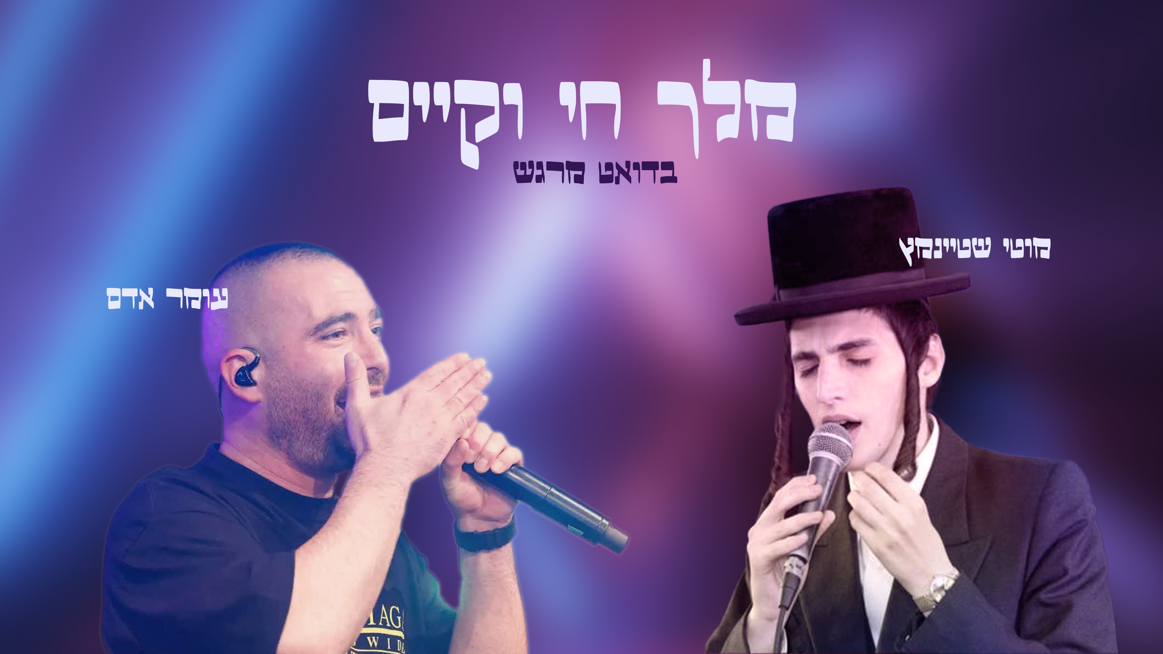 עומר אדם & מוטי שטנמייץ מלך חי וקיים.jpg