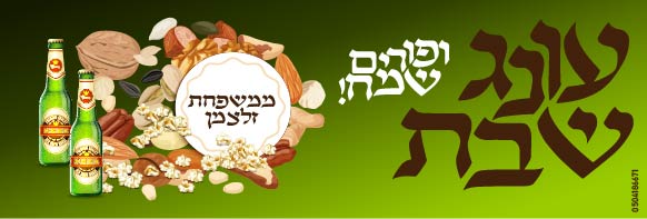 עונג שבת משפחת רוזנברג עיצוב אהובי אינדיג-01.jpg