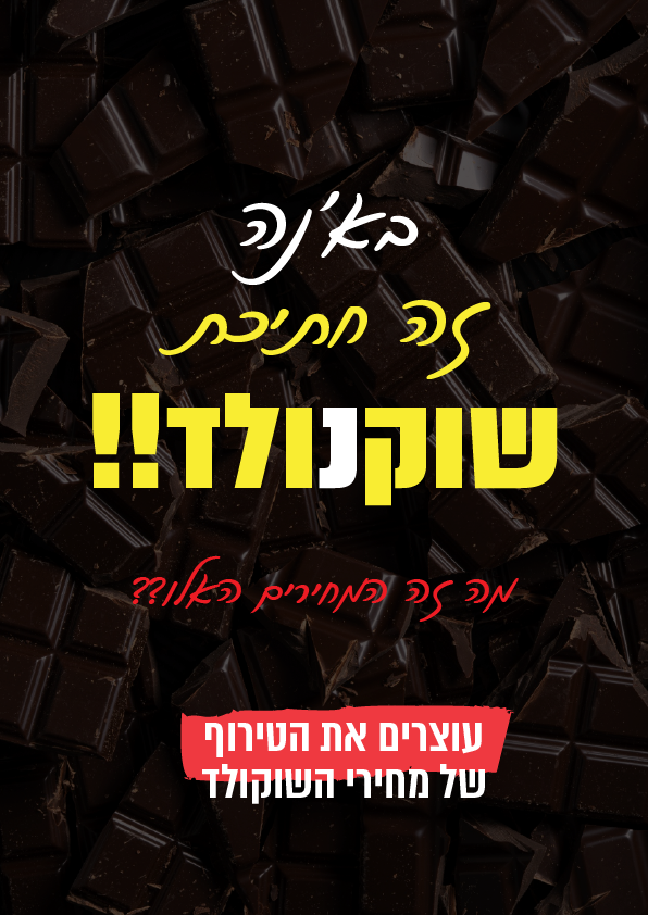 עוצרים את עליית מחירי השוקולד.png