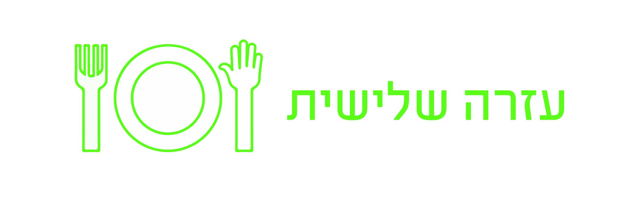 עזרה שלישית.JPG