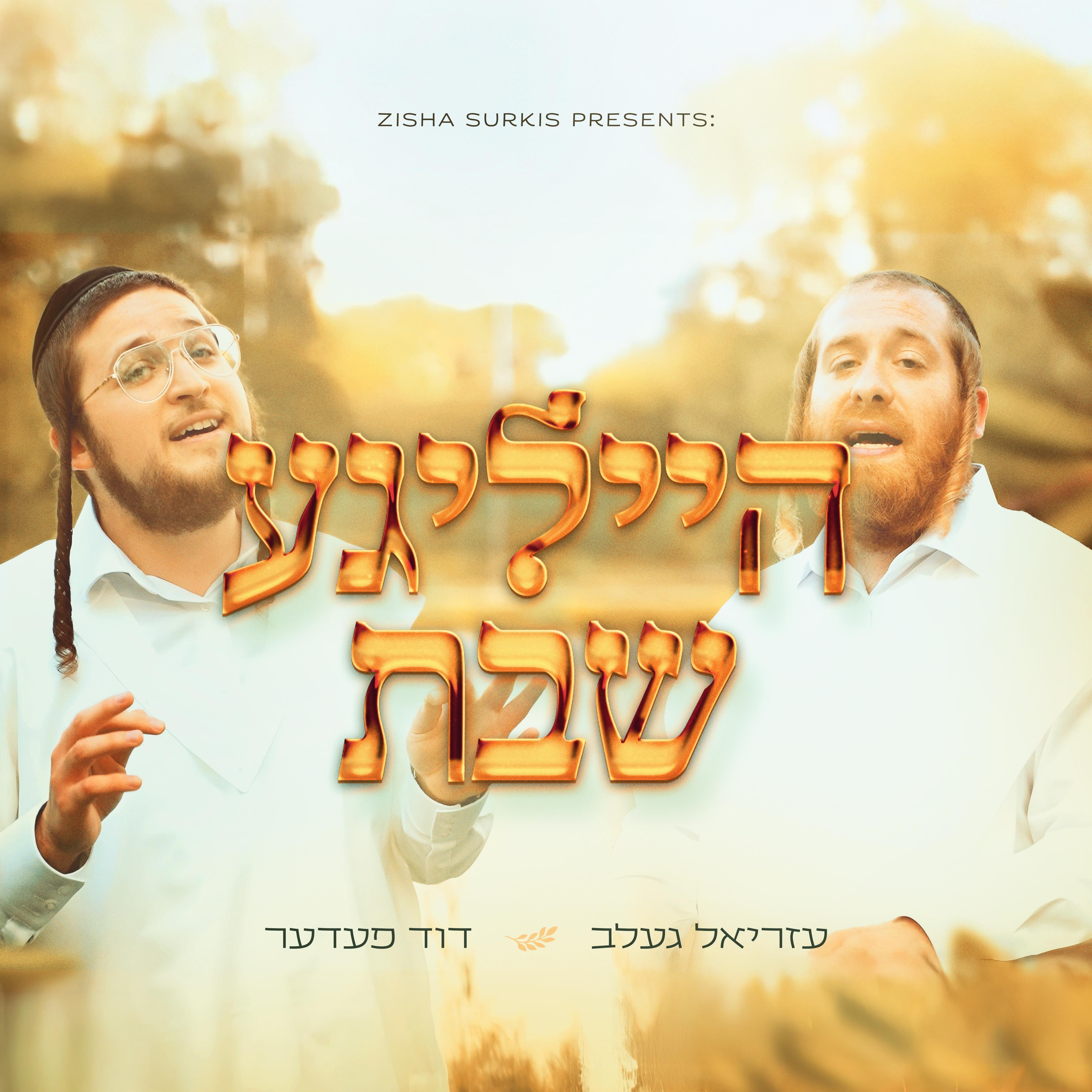 עזריאל געלב & דוד פעדער - הייליגע שבת.jpg
