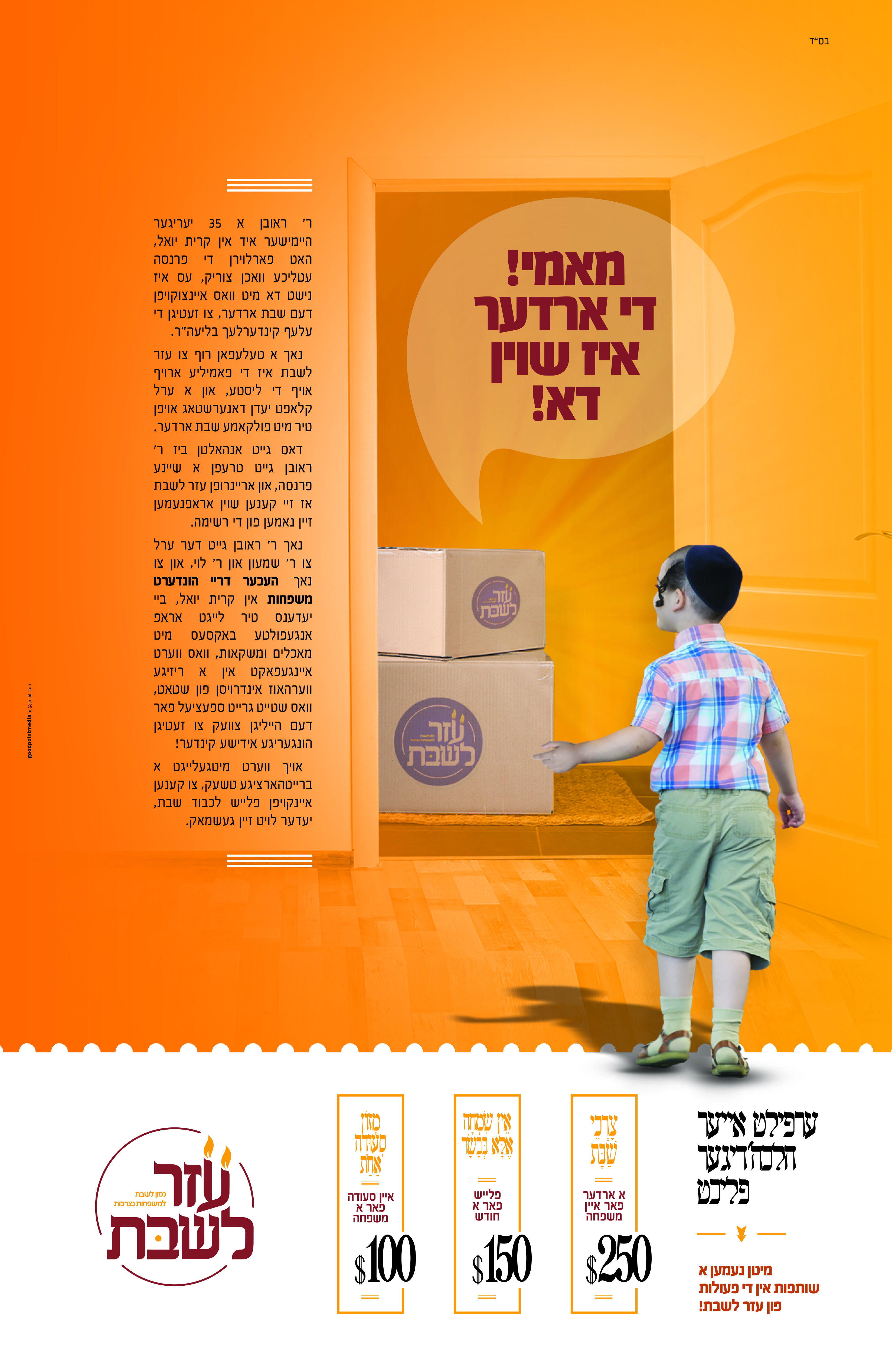 עזר לשבת פאוסטערס סיון תשפא 2.jpg