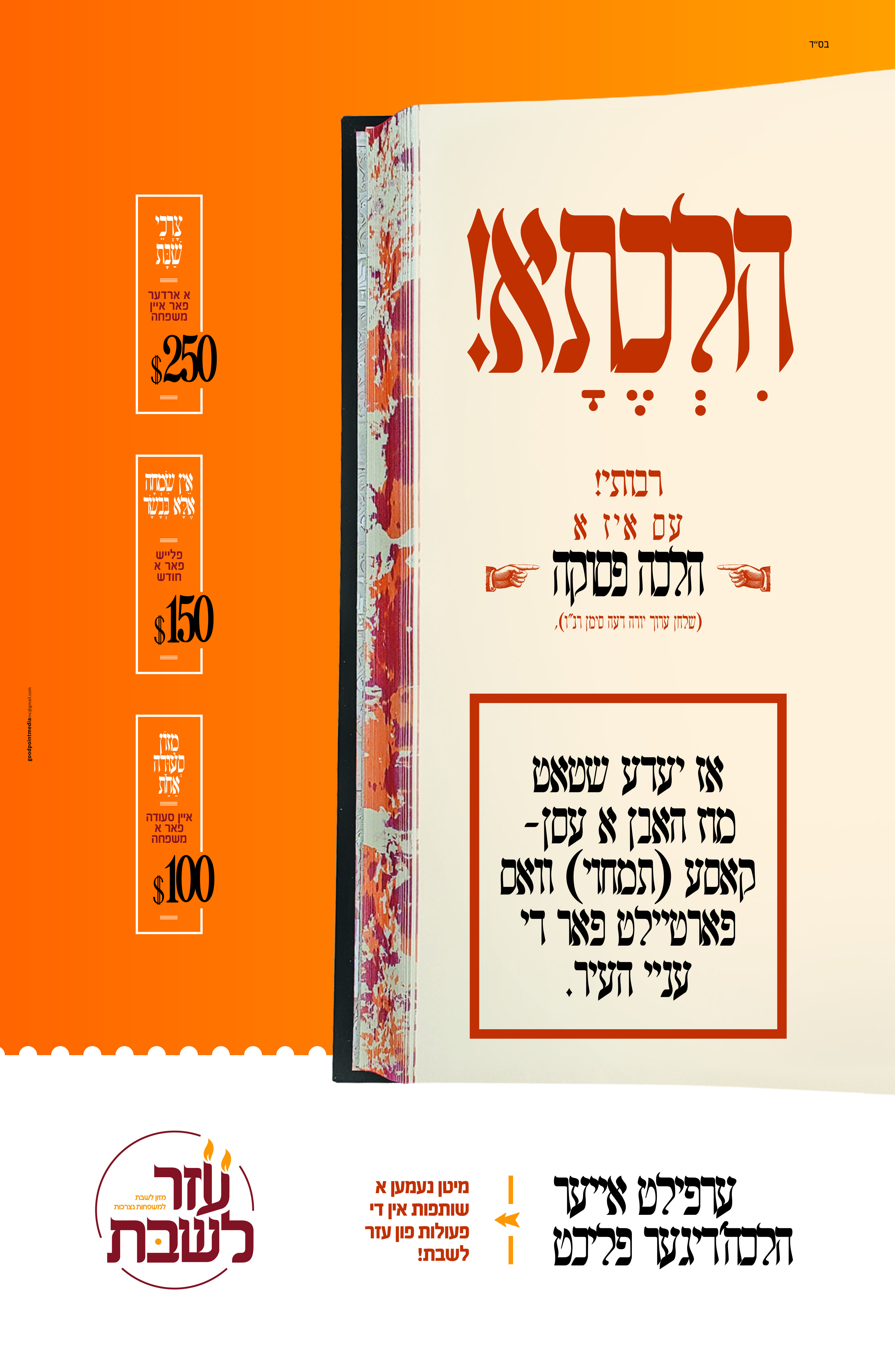 עזר לשבת פאוסטערס סיון תשפא.jpg