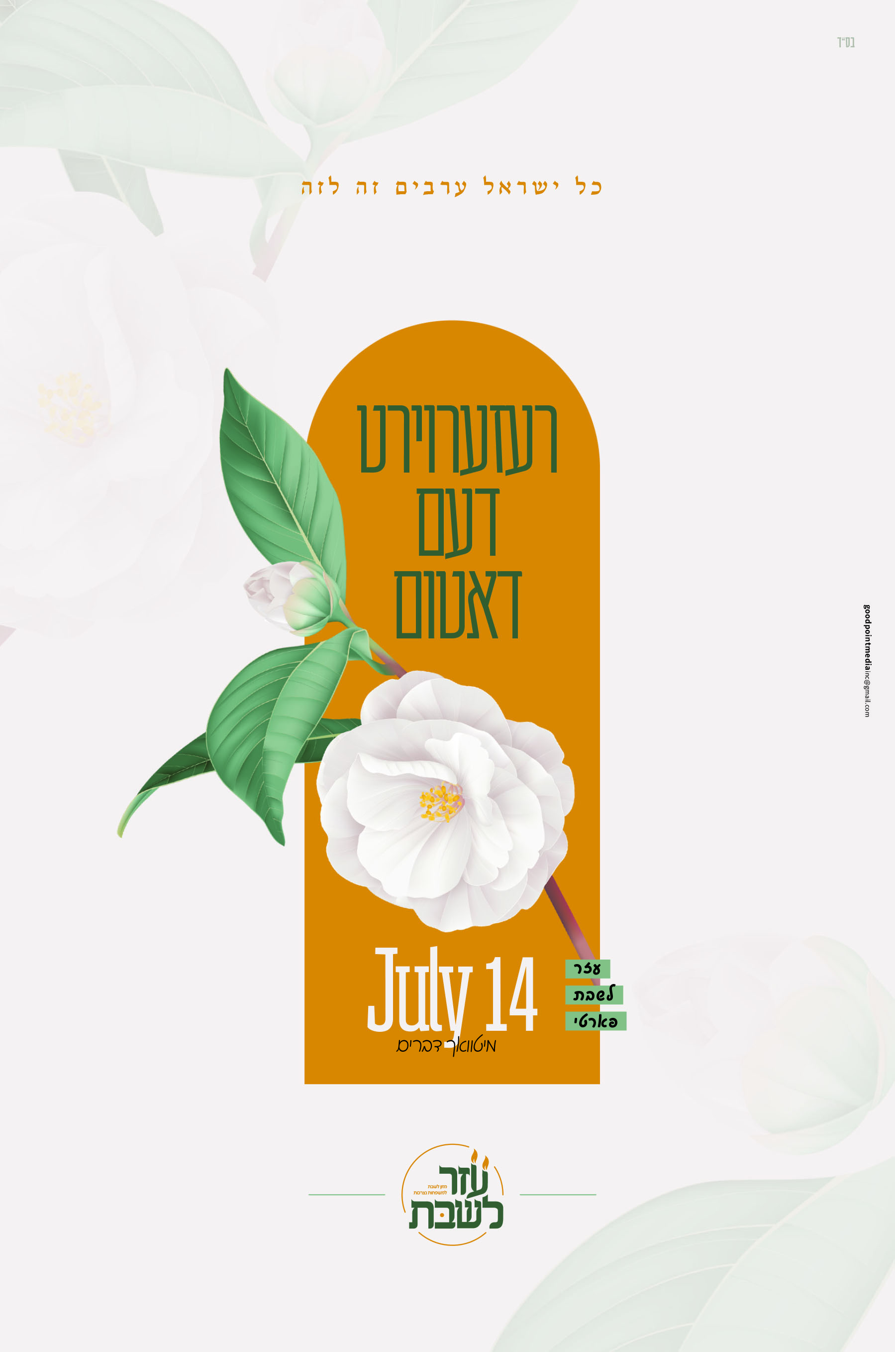 עזר לשבת פארטי תשפא.jpg